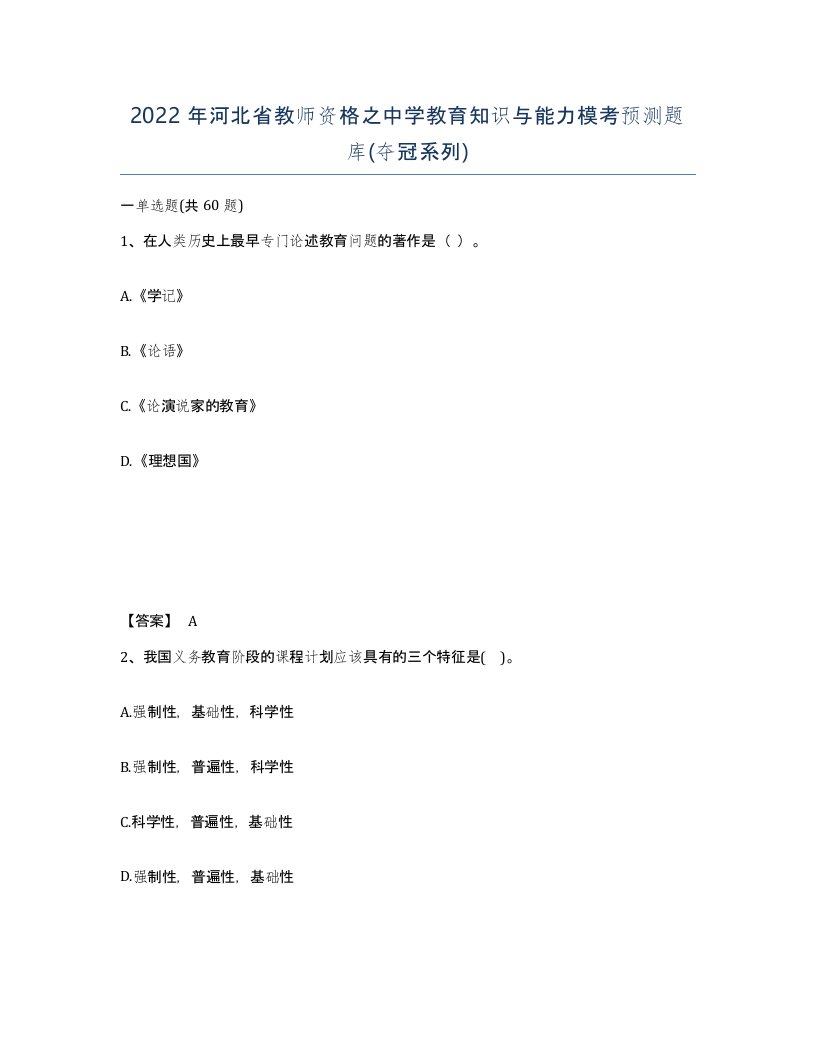 2022年河北省教师资格之中学教育知识与能力模考预测题库夺冠系列