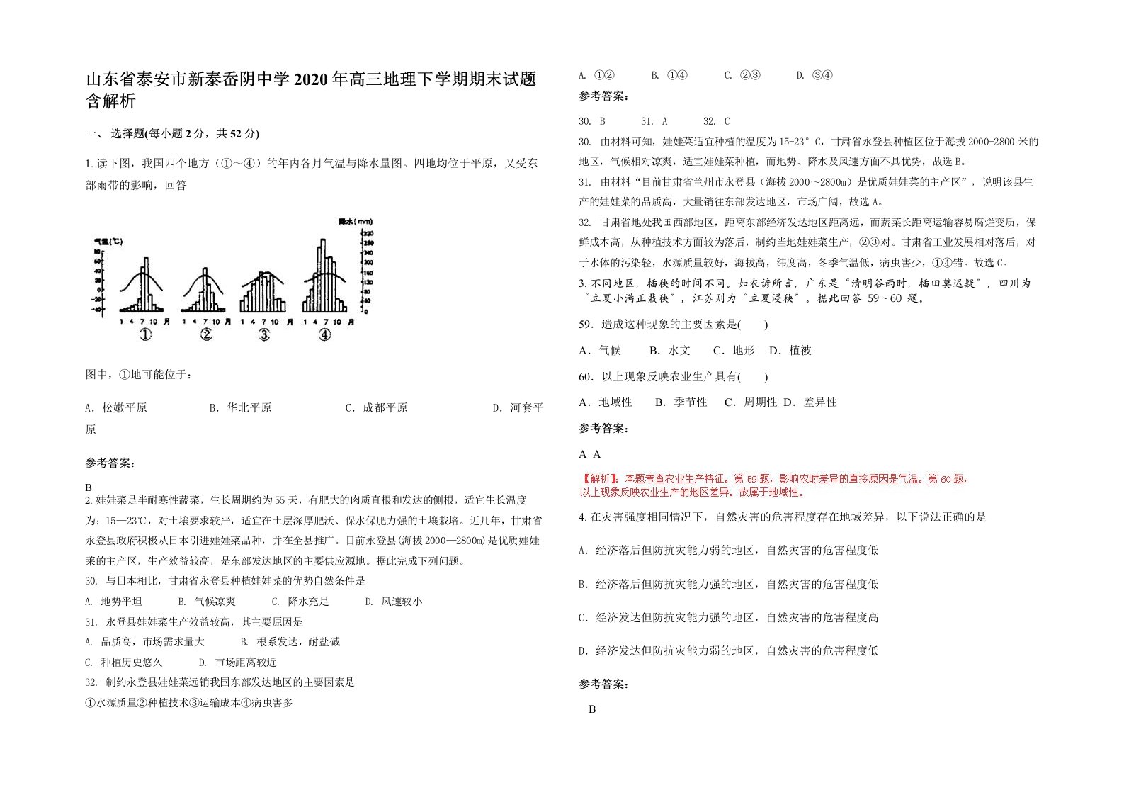 山东省泰安市新泰岙阴中学2020年高三地理下学期期末试题含解析