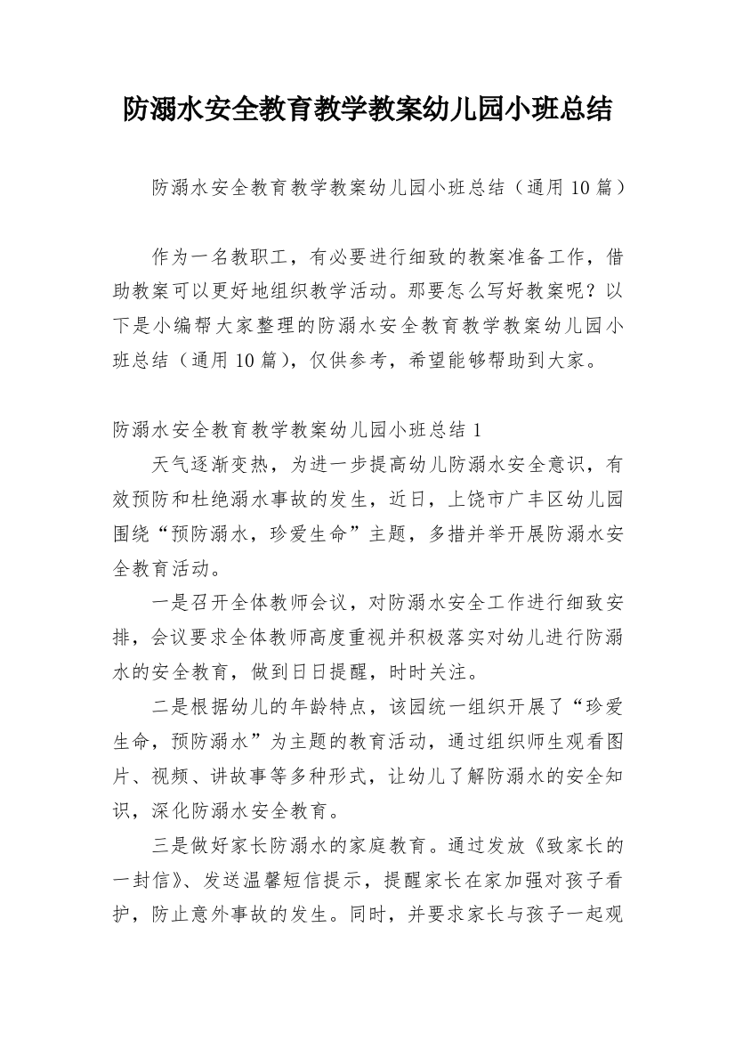 防溺水安全教育教学教案幼儿园小班总结