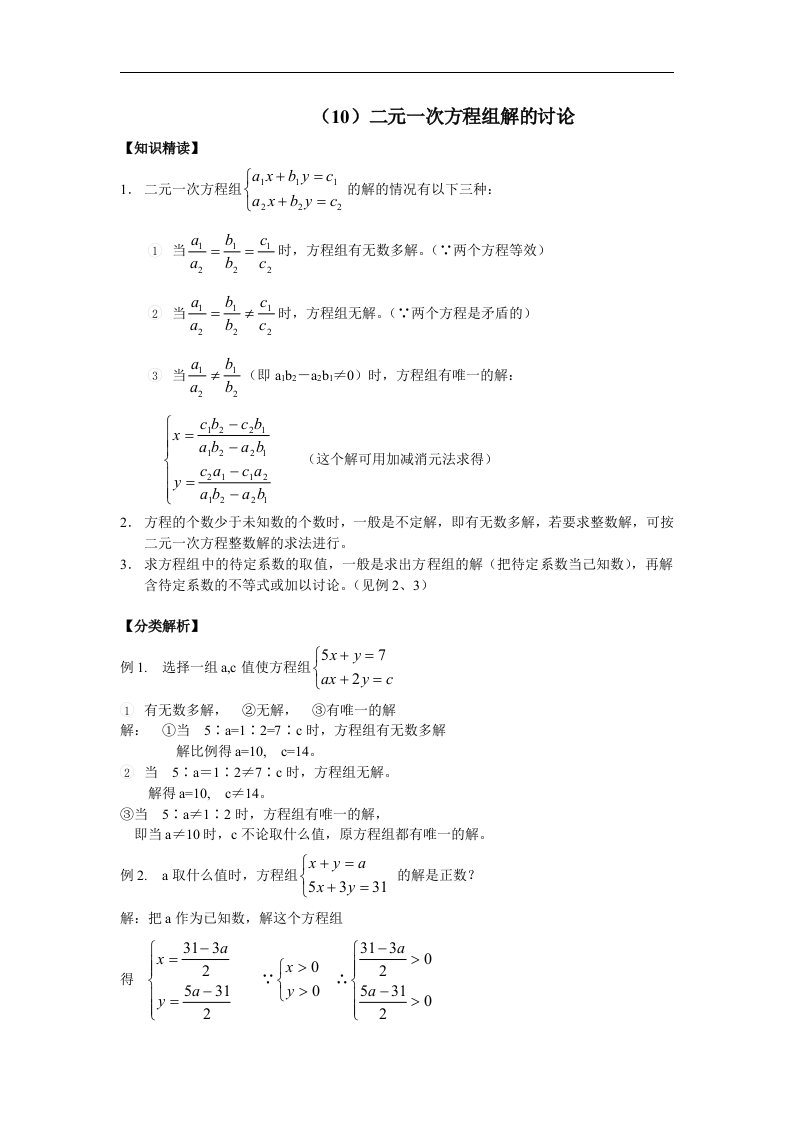 人教版数学七年级培优和竞赛教程（10）二元一次方程组解的讨论