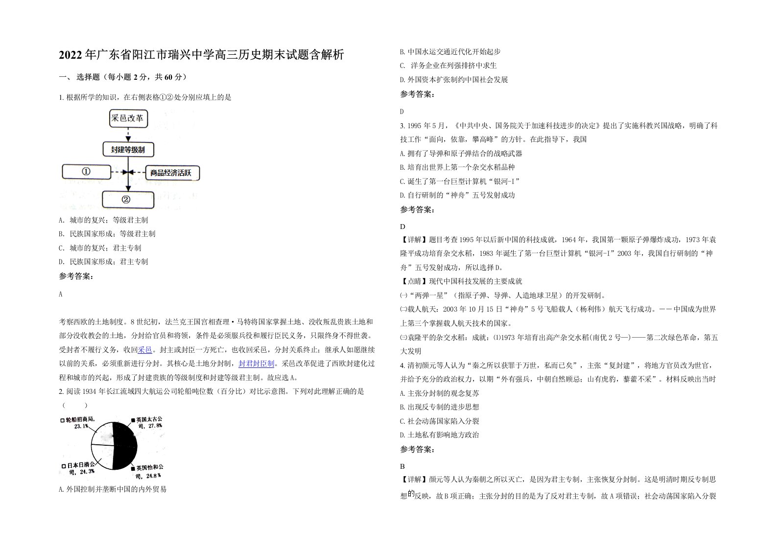 2022年广东省阳江市瑞兴中学高三历史期末试题含解析