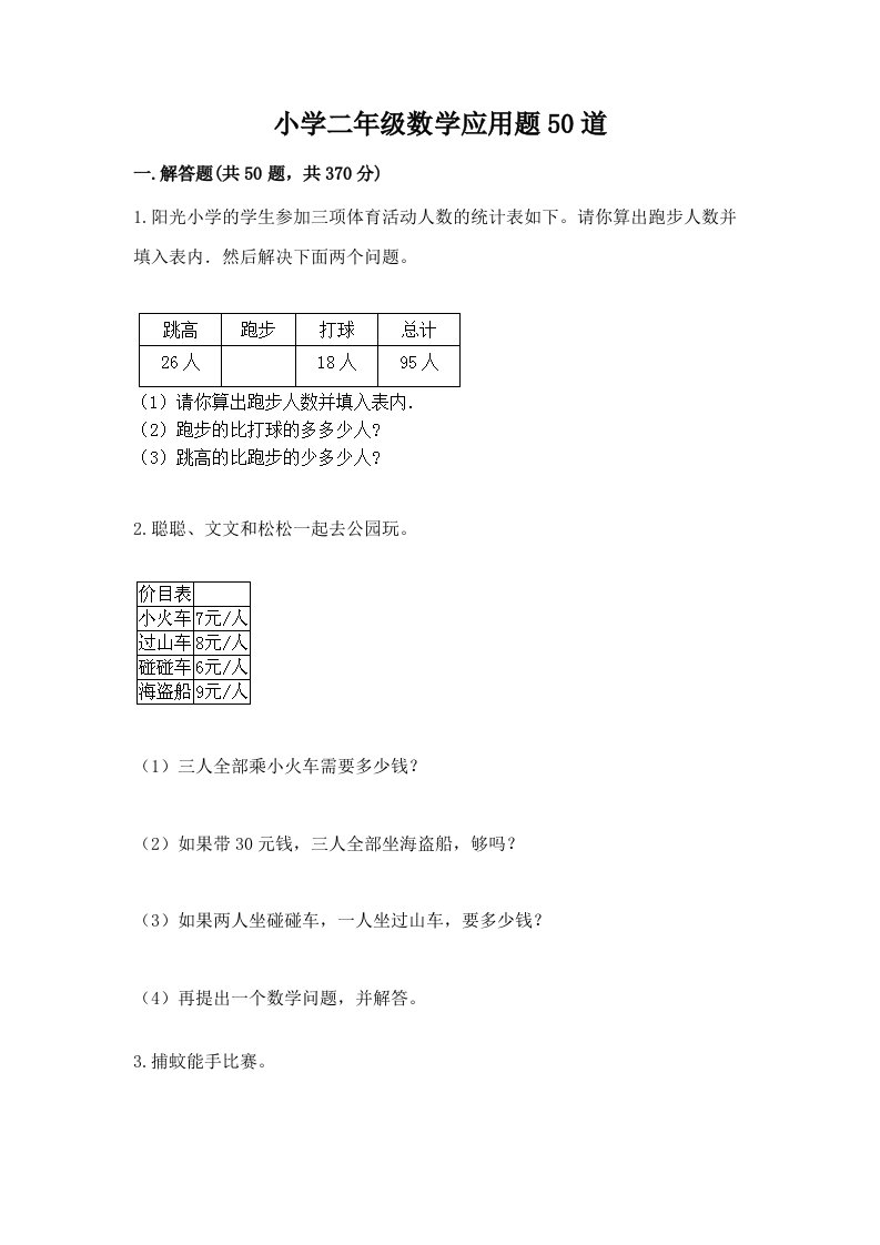 小学二年级数学应用题50道及答案（真题汇编）