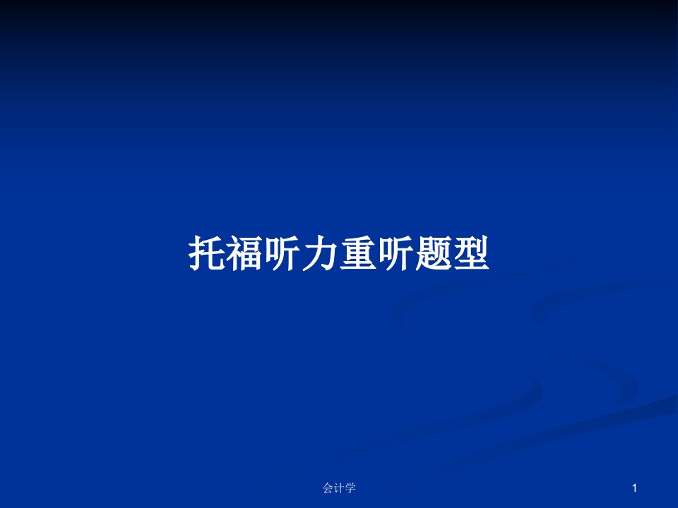 托福听力重听题型PPT学习教案