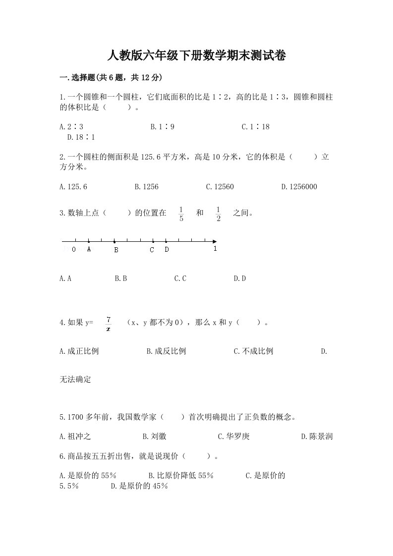 人教版六年级下册数学期末测试卷及答案【真题汇编】