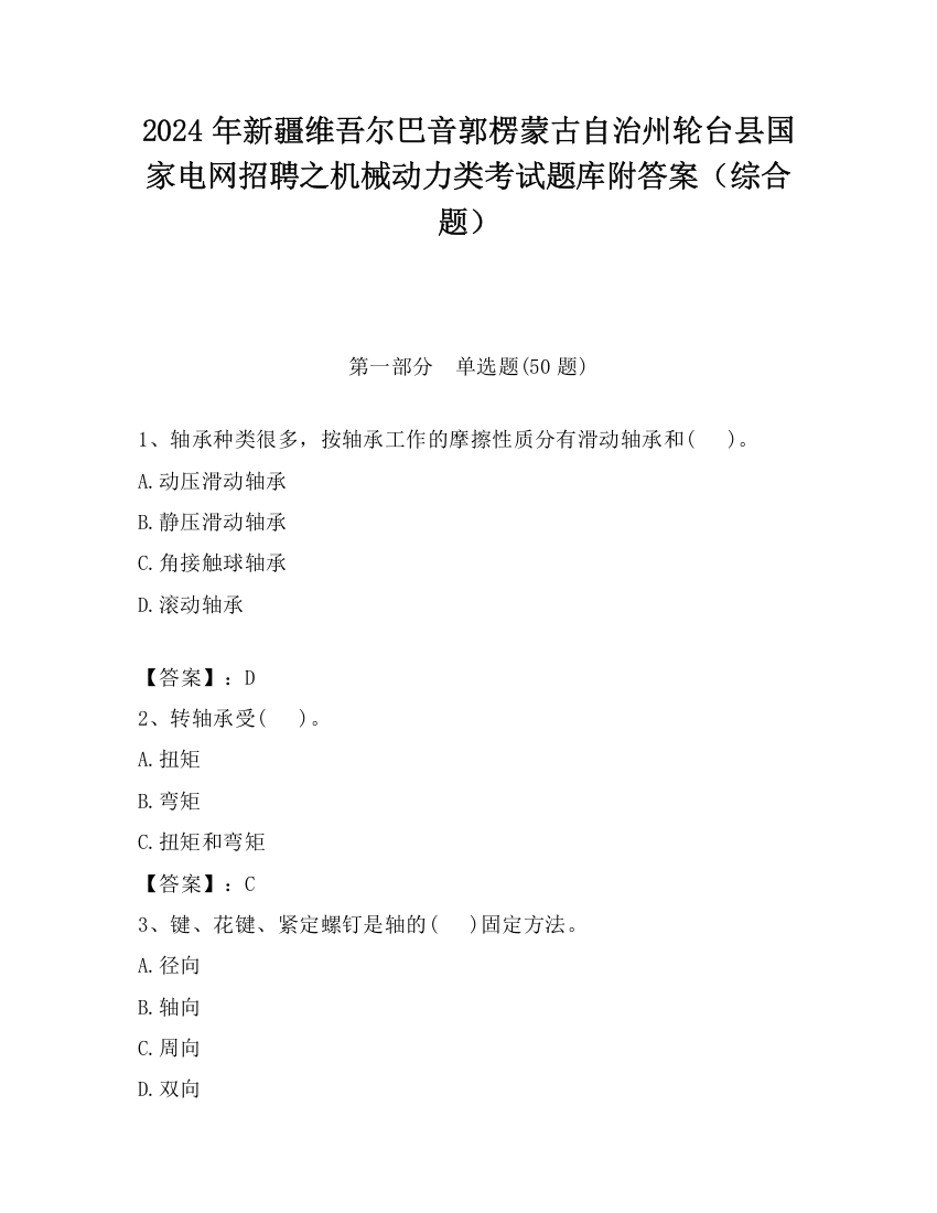 2024年新疆维吾尔巴音郭楞蒙古自治州轮台县国家电网招聘之机械动力类考试题库附答案（综合题）