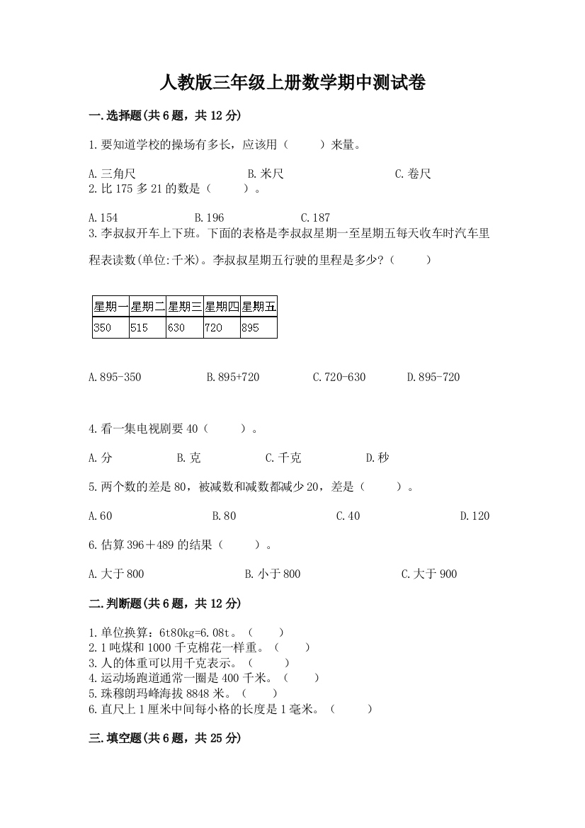 人教版三年级上册数学期中测试卷含答案【能力提升】