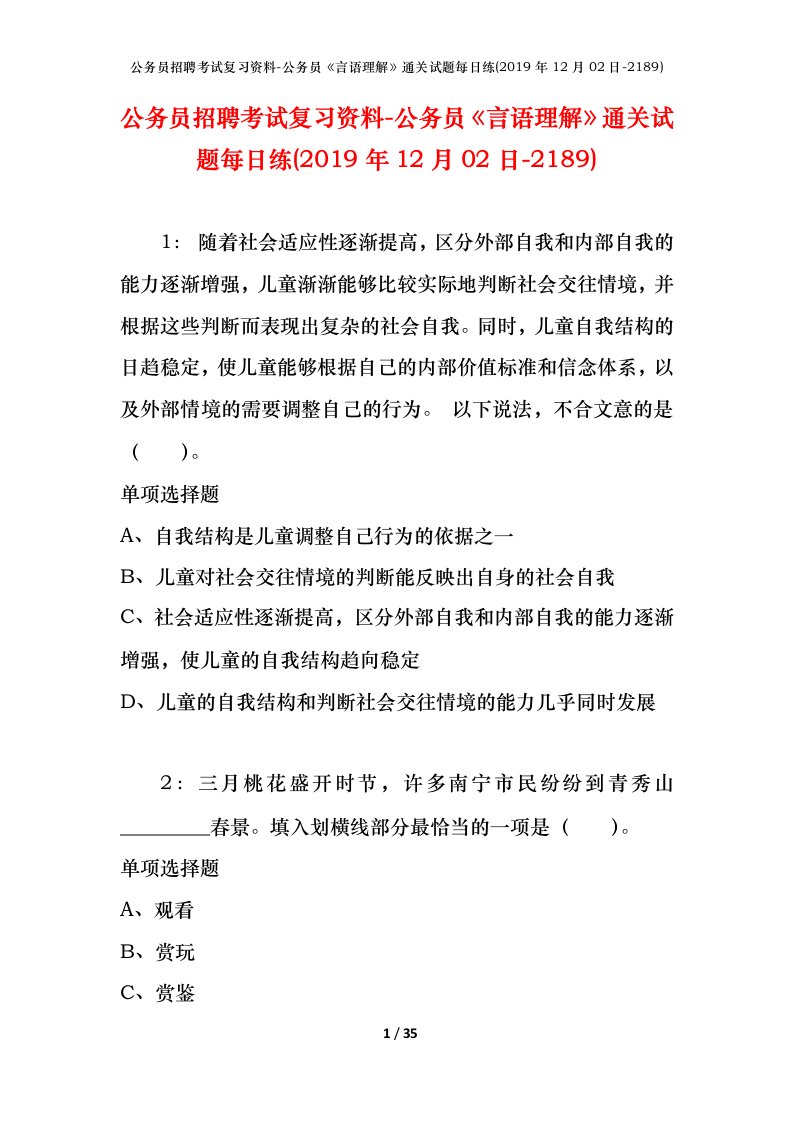 公务员招聘考试复习资料-公务员言语理解通关试题每日练2019年12月02日-2189