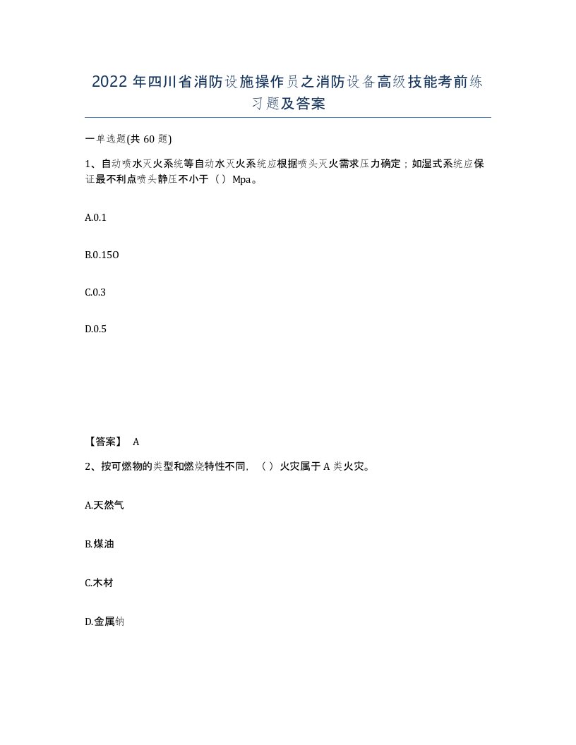 2022年四川省消防设施操作员之消防设备高级技能考前练习题及答案