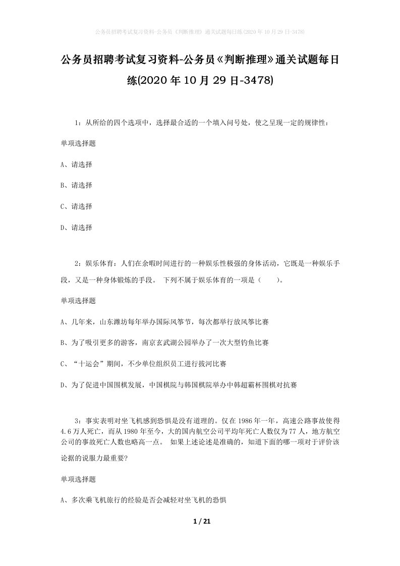 公务员招聘考试复习资料-公务员判断推理通关试题每日练2020年10月29日-3478