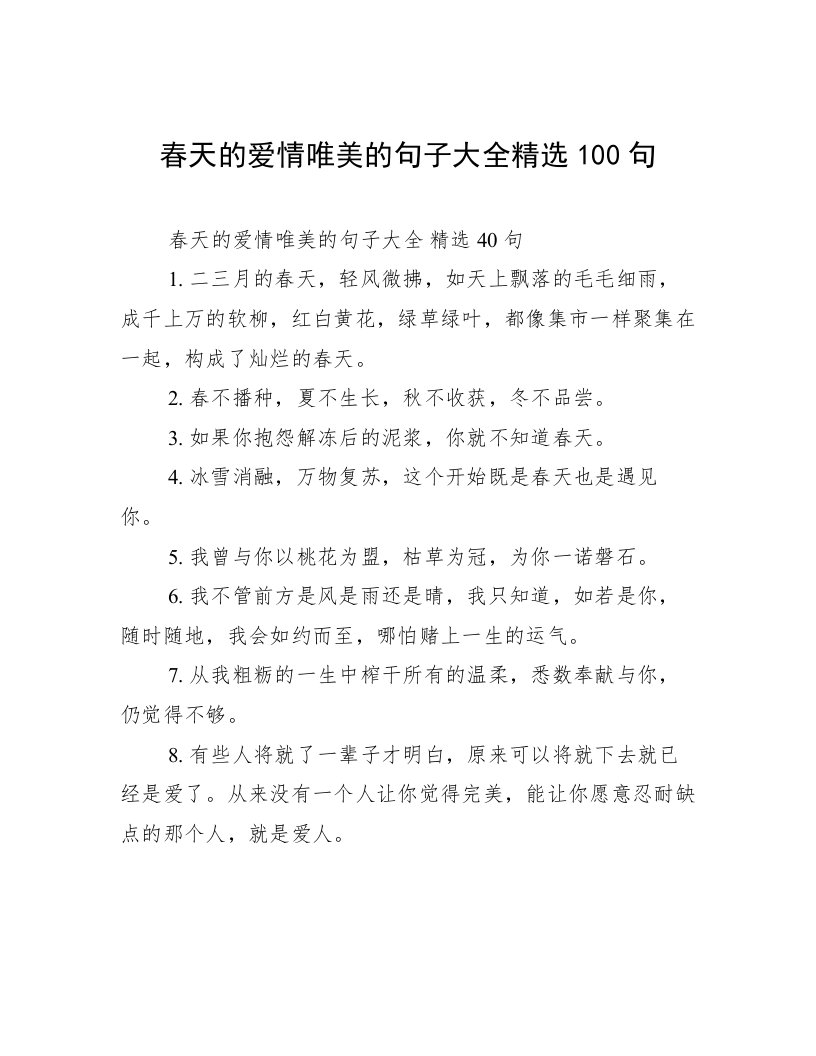 春天的爱情唯美的句子大全精选100句