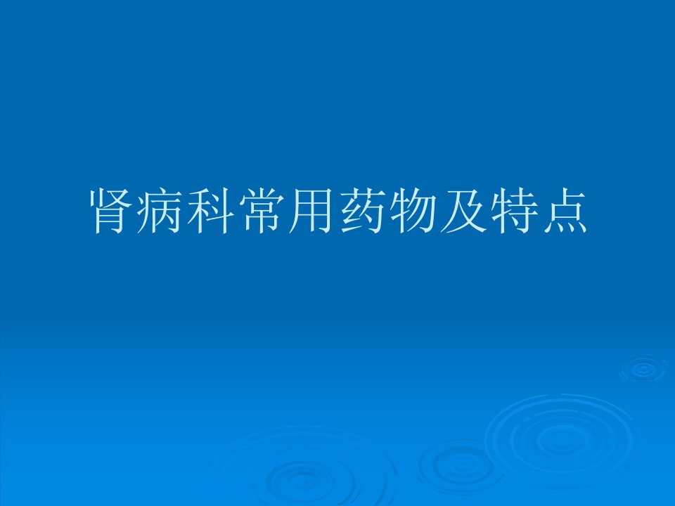 肾病科常用药物及特点