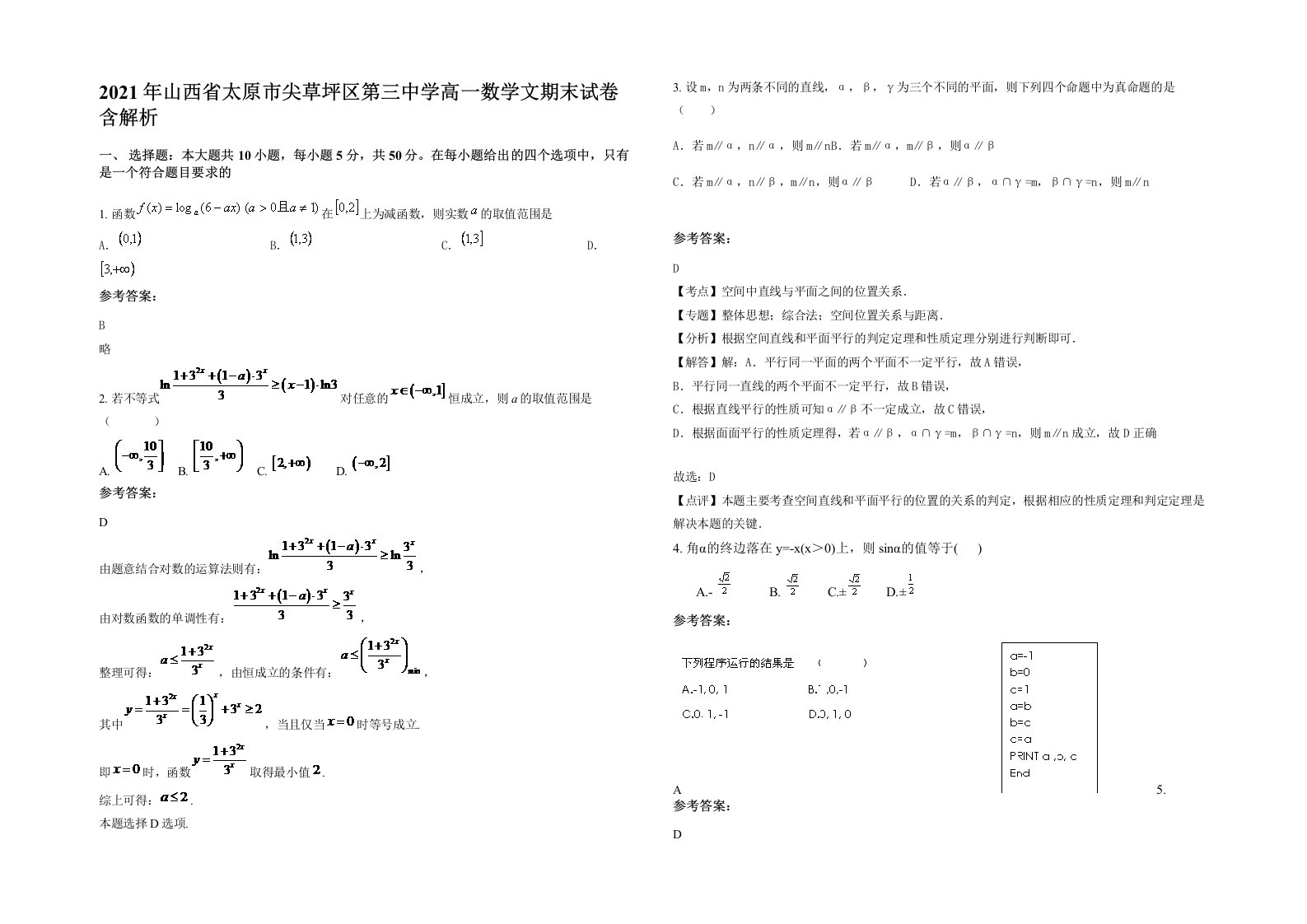 2021年山西省太原市尖草坪区第三中学高一数学文期末试卷含解析