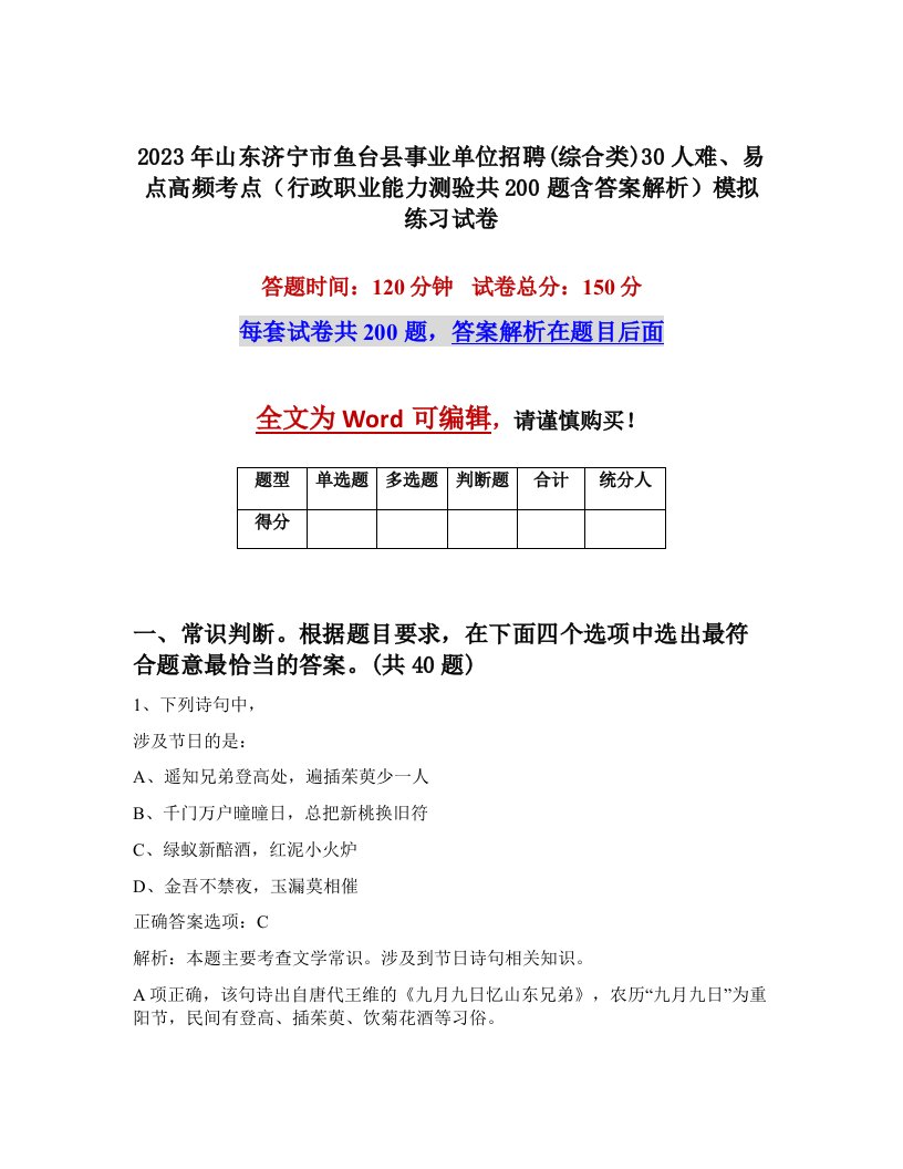 2023年山东济宁市鱼台县事业单位招聘综合类30人难易点高频考点行政职业能力测验共200题含答案解析模拟练习试卷