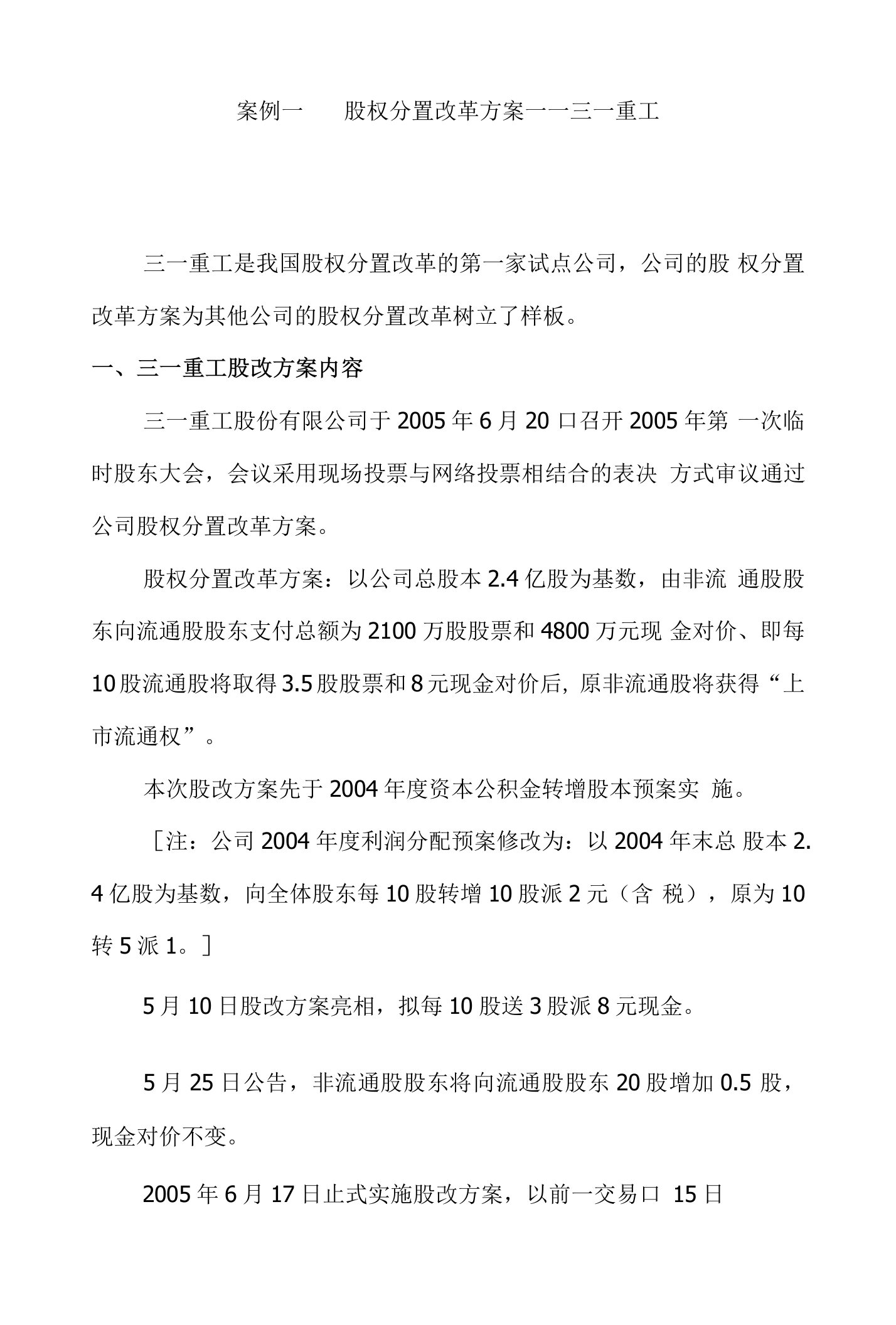 案例一股权分置改革方案一一三一重工