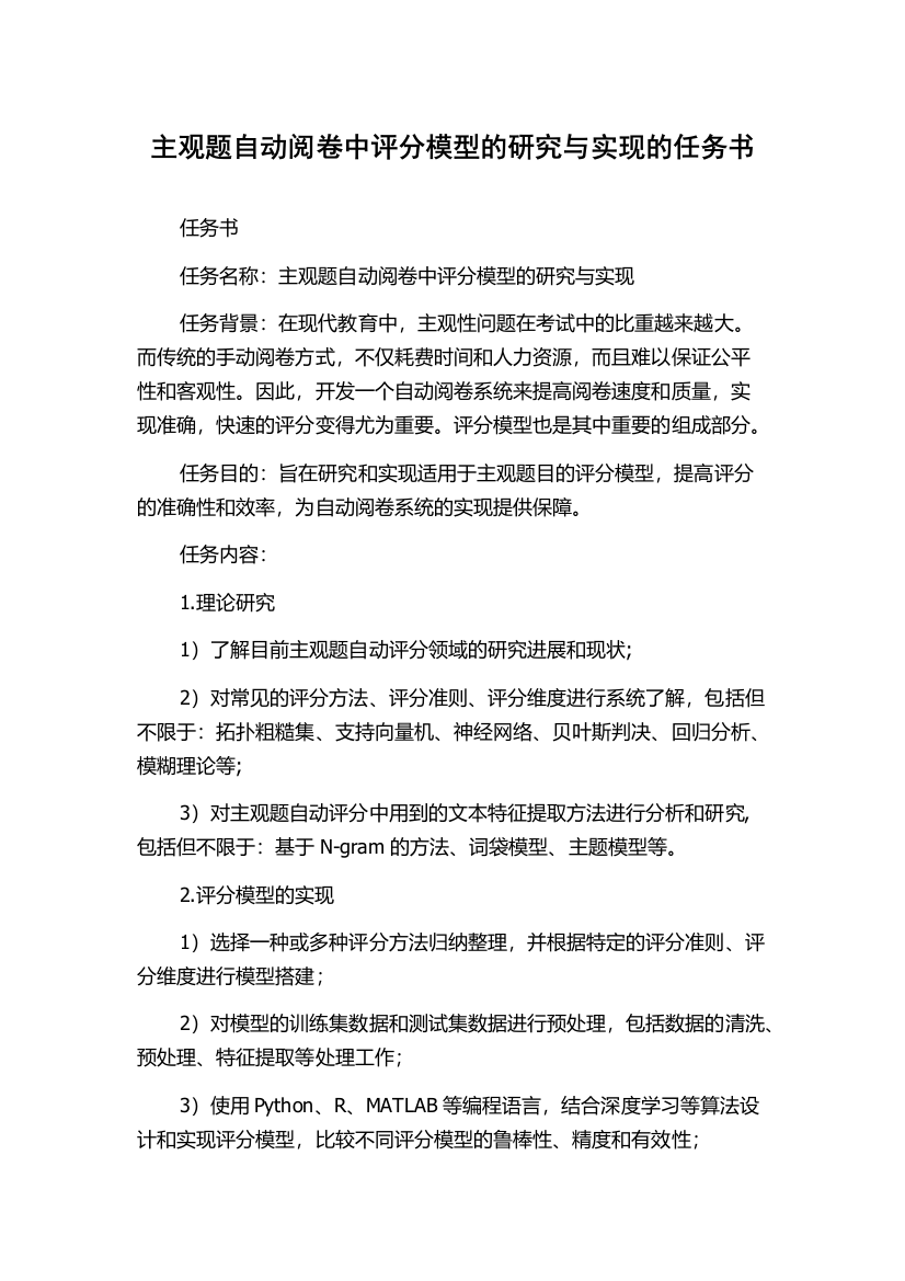 主观题自动阅卷中评分模型的研究与实现的任务书