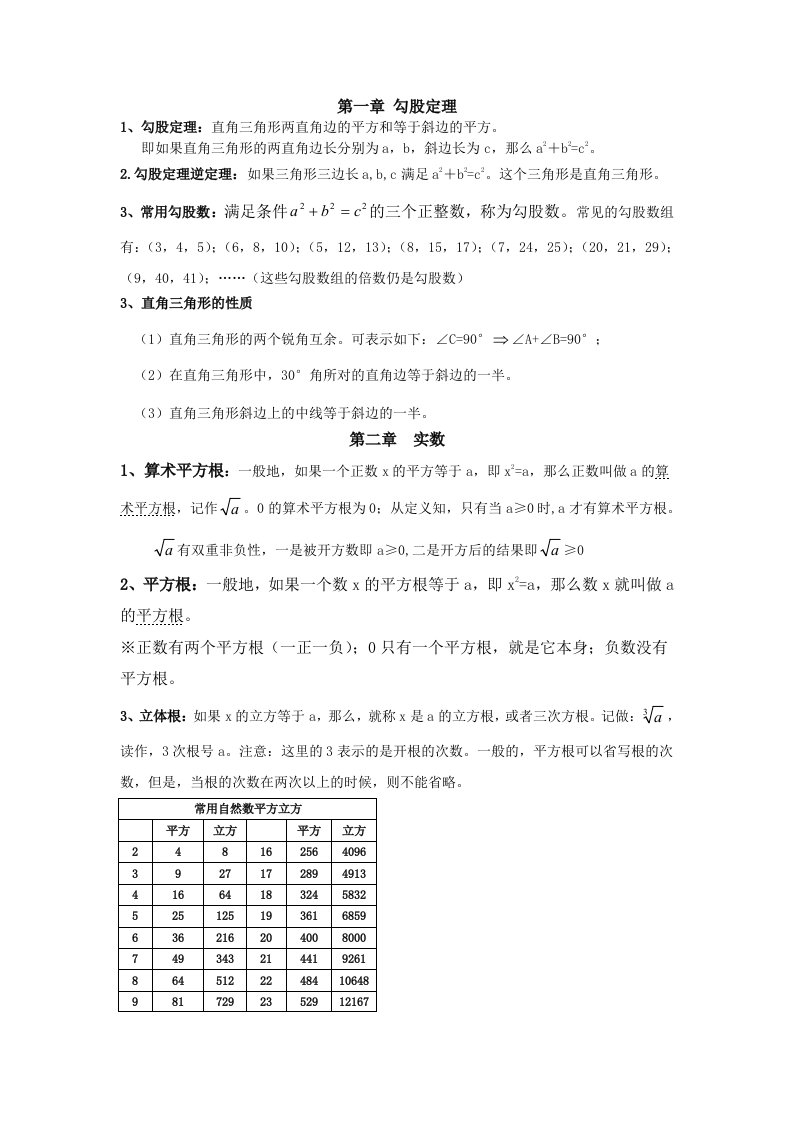 北师大8上数学期中复习知识点整理1-4章