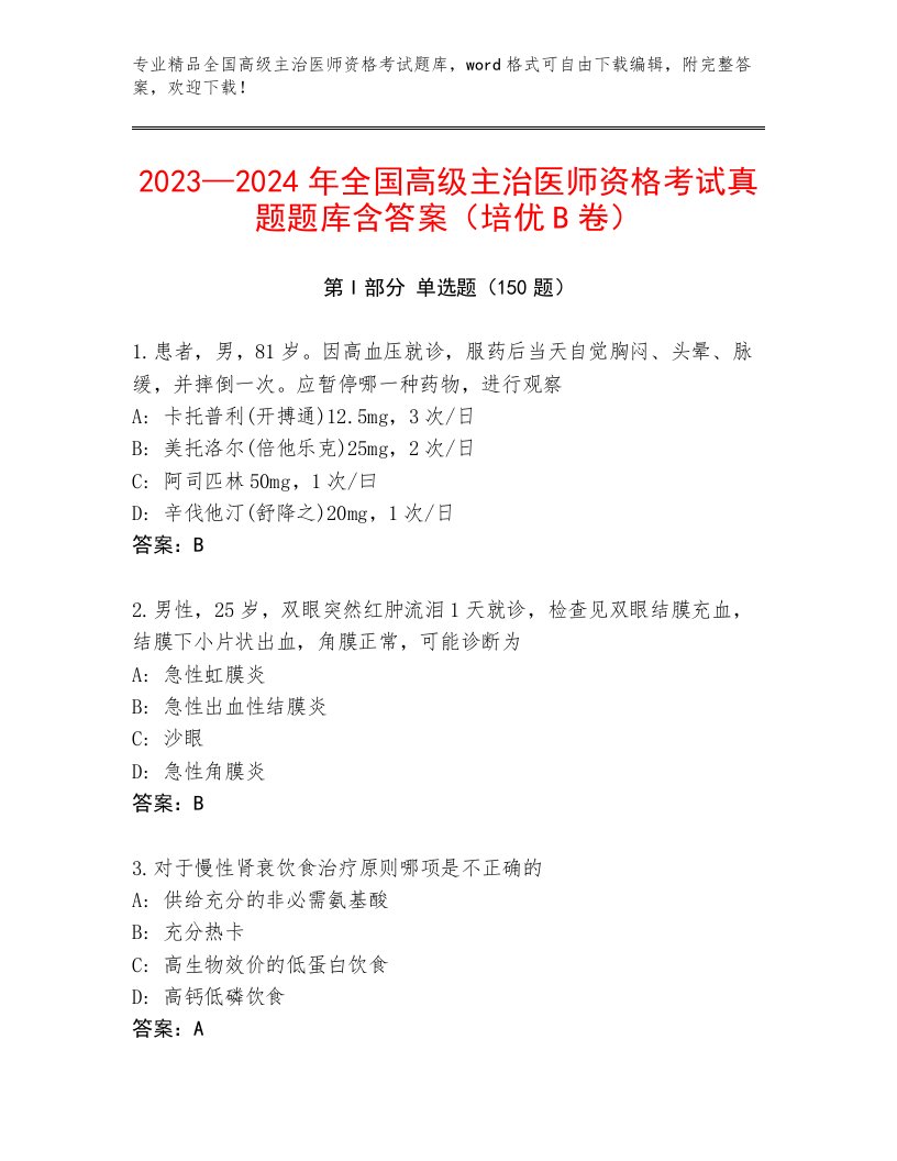 内部全国高级主治医师资格考试题库附答案【B卷】