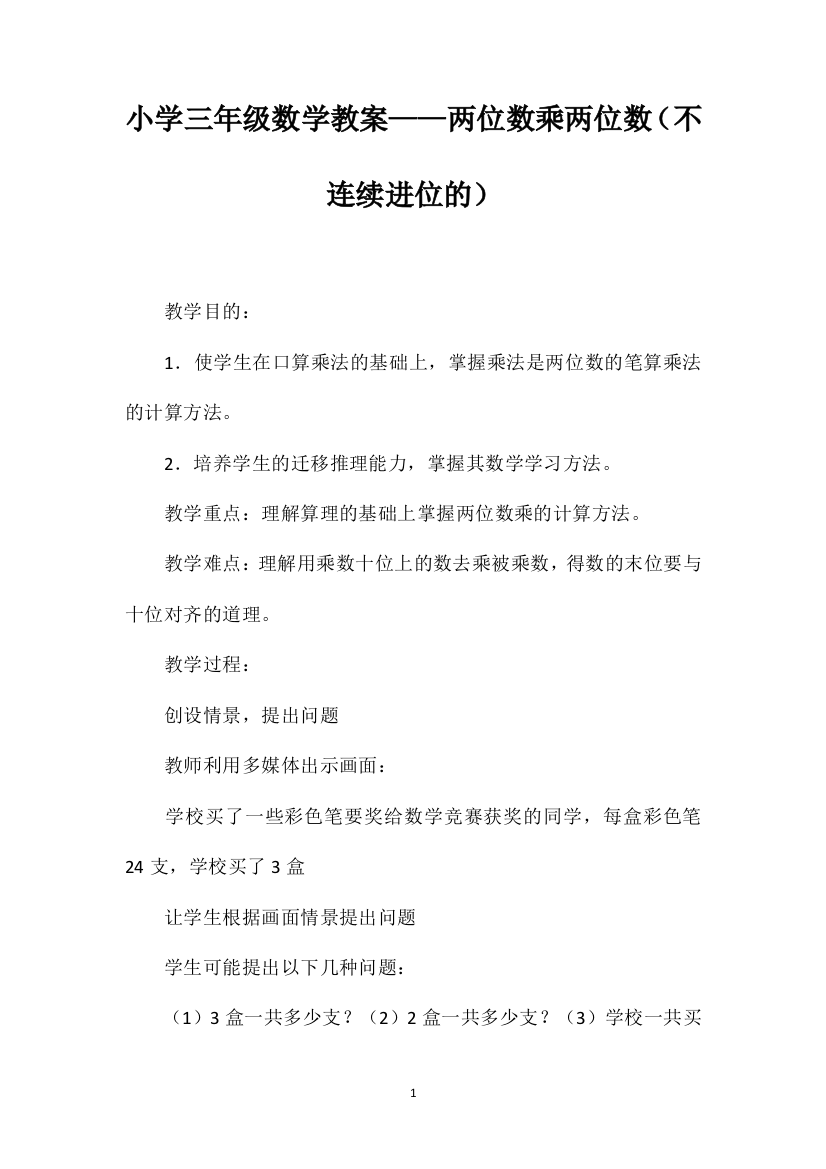 小学三年级数学教案——两位数乘两位数（不连续进位的）