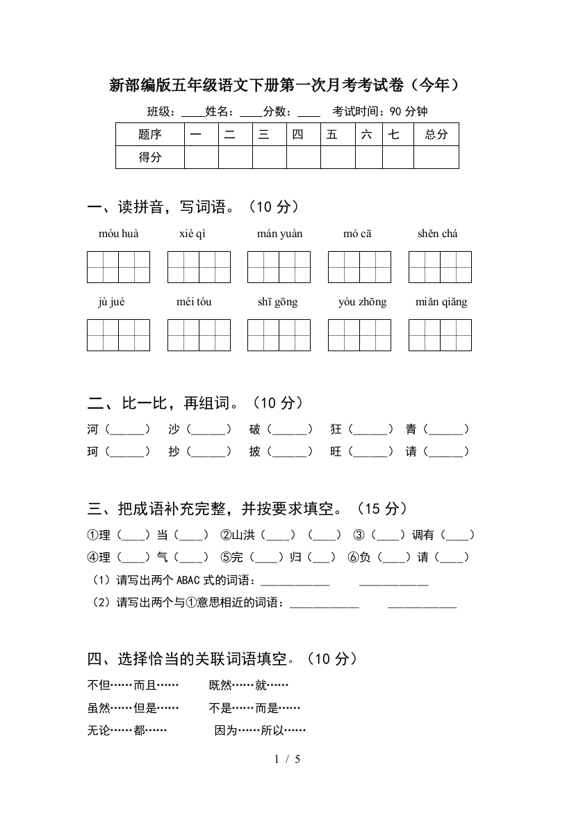 新部编版五年级语文下册第一次月考考试卷(今年)