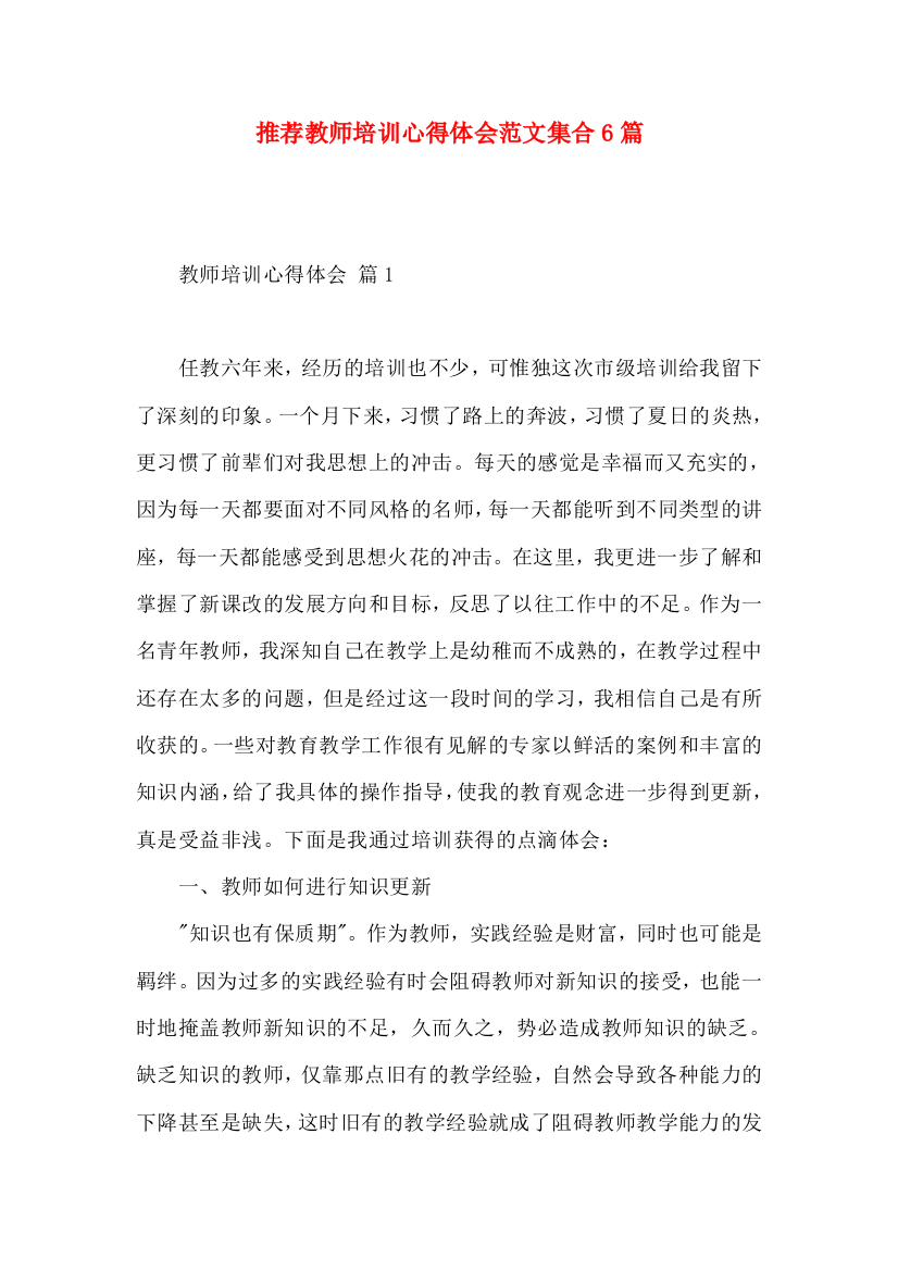 推荐教师培训心得体会范文集合6篇