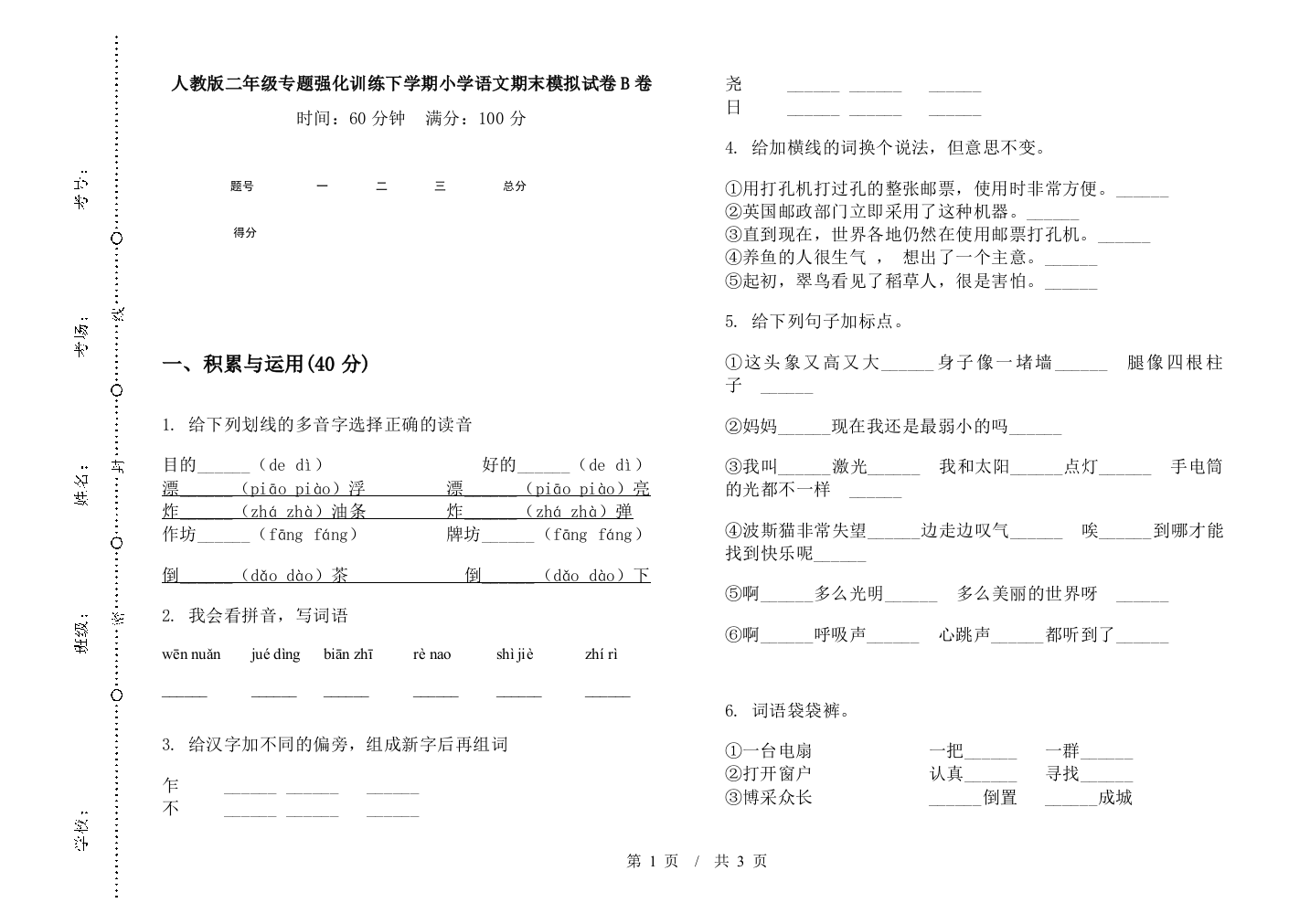 人教版二年级专题强化训练下学期小学语文期末模拟试卷B卷