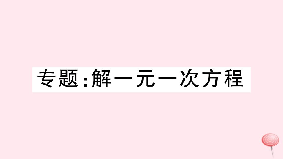 （湖北专版）七年级数学上册