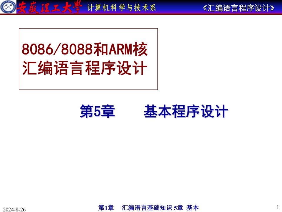 安徽理工大学计算机汇编教程-基本程序设计课件