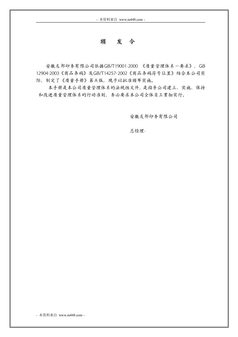 《友邦印务公司ISO9001质量手册》(65页)-质量手册