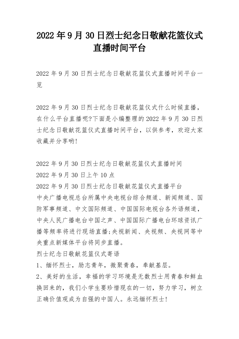 2022年9月30日烈士纪念日敬献花篮仪式直播时间平台