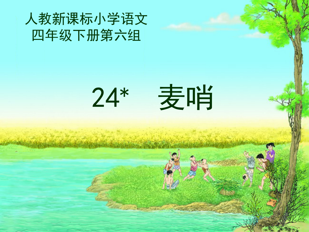 人教版小学语文第8册《麦哨》ppt课件