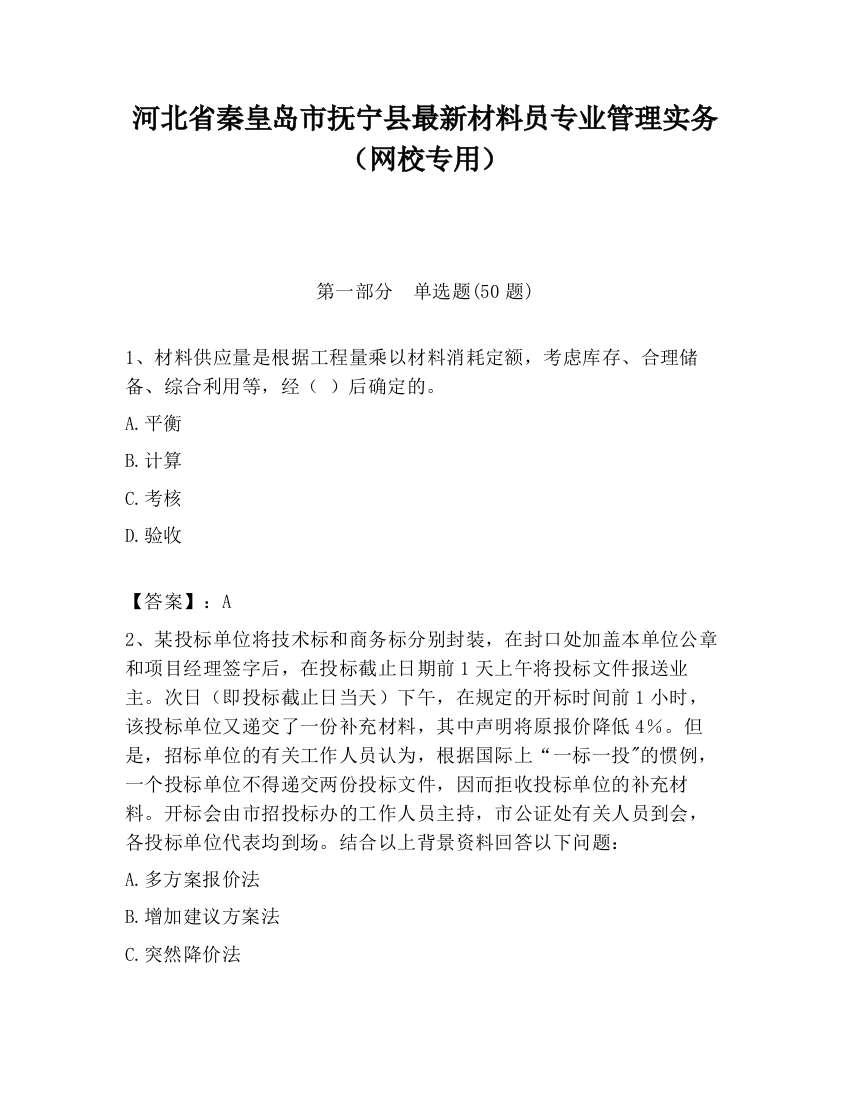 河北省秦皇岛市抚宁县最新材料员专业管理实务（网校专用）