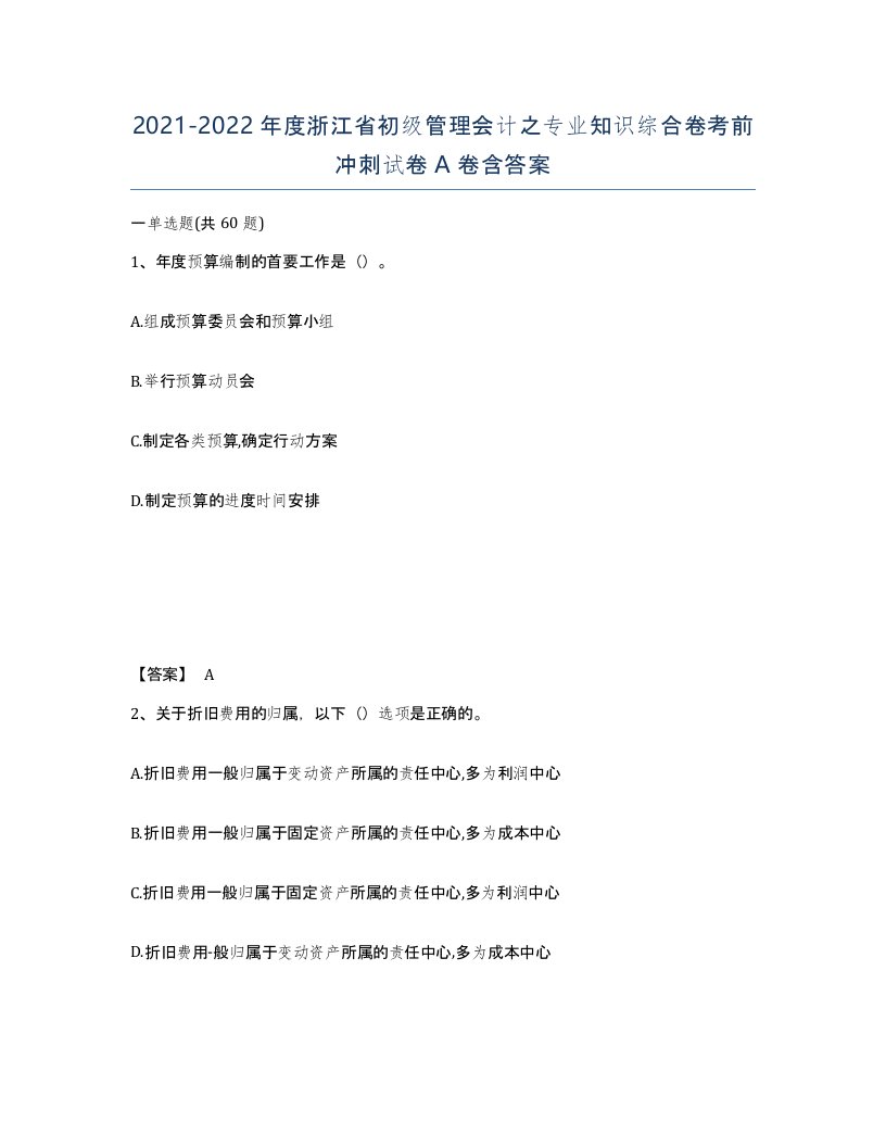 2021-2022年度浙江省初级管理会计之专业知识综合卷考前冲刺试卷A卷含答案