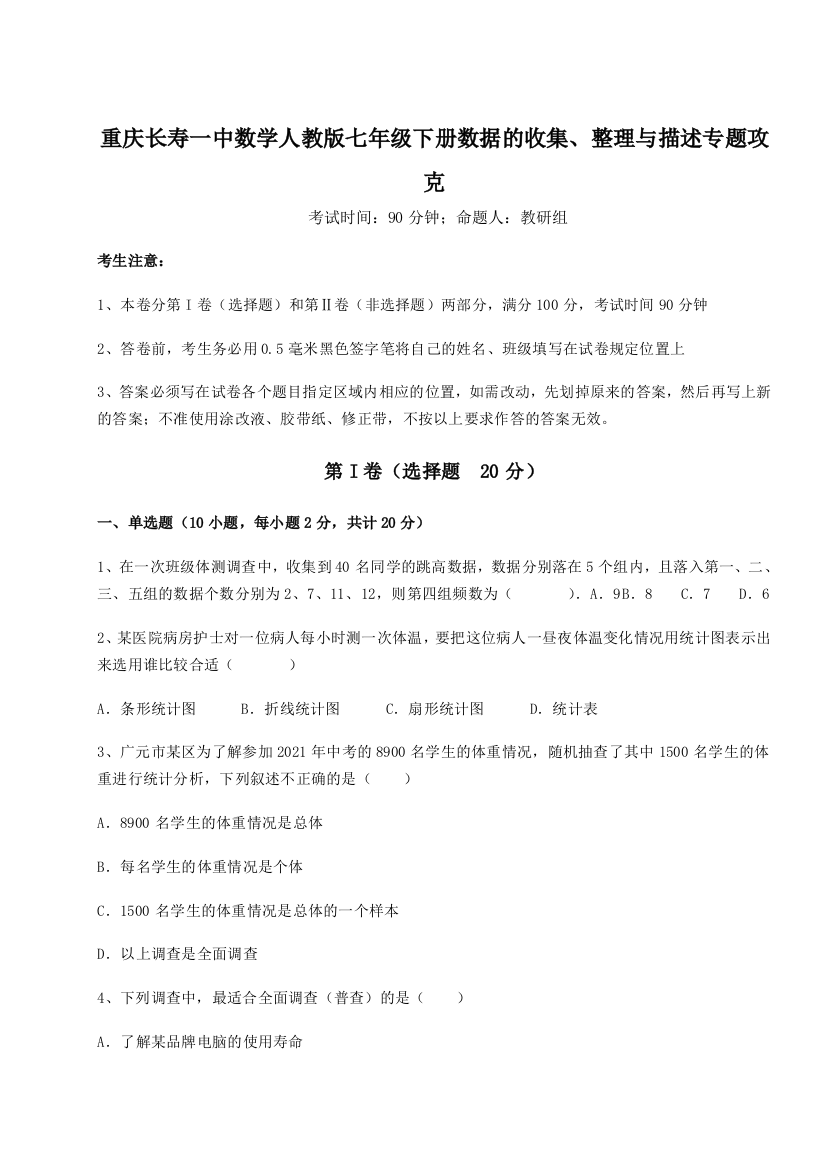 滚动提升练习重庆长寿一中数学人教版七年级下册数据的收集、整理与描述专题攻克试题（含解析）