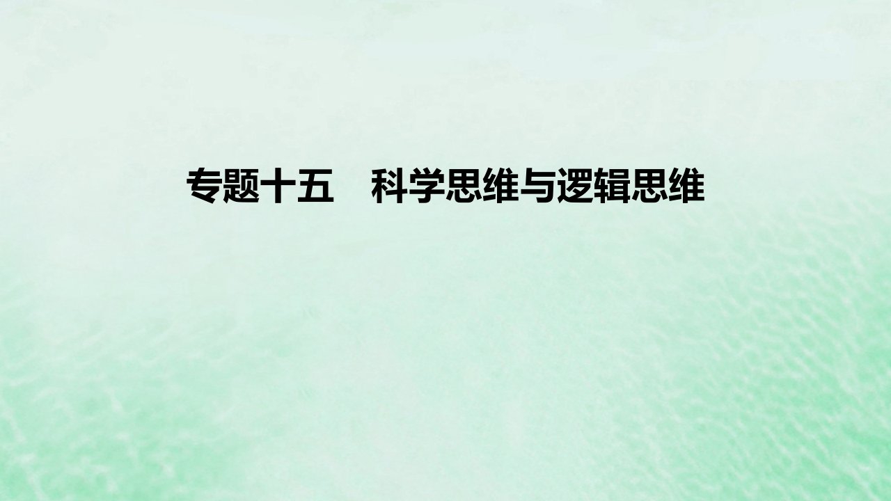 2023版高考政治一轮复习真题精练专题十五科学思维与逻辑思维课件