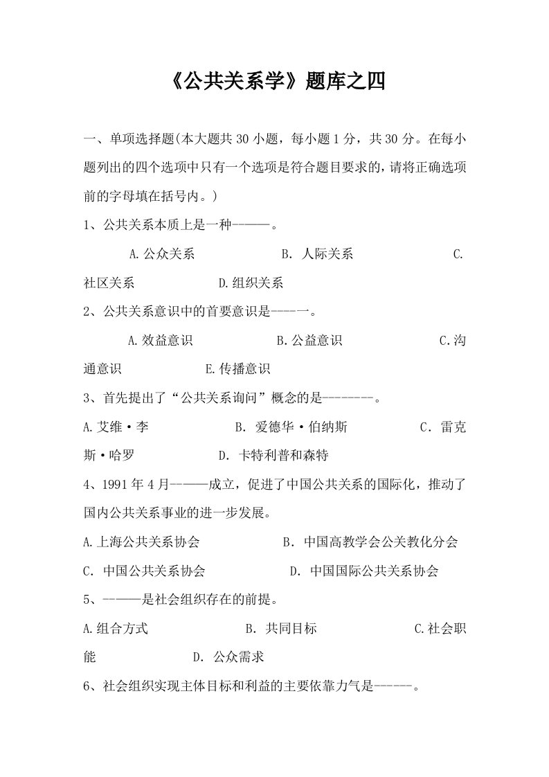 公共关系学题库之四