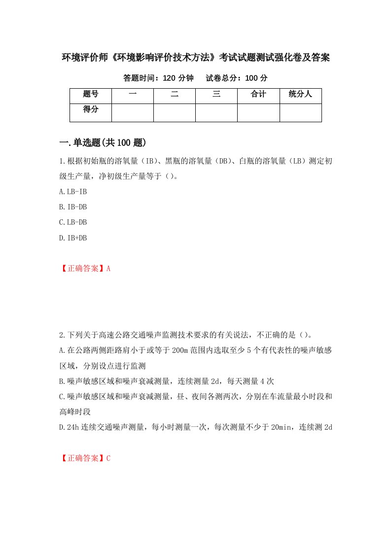 环境评价师环境影响评价技术方法考试试题测试强化卷及答案1