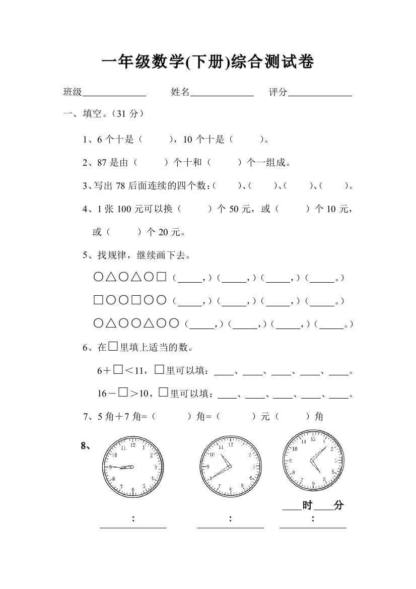 【小学中学教育精选】小学一年级数学下册综合练习题