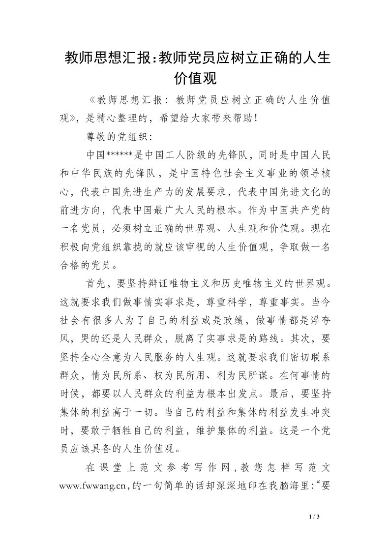 教师思想汇报：教师党员应树立正确的人生价值观