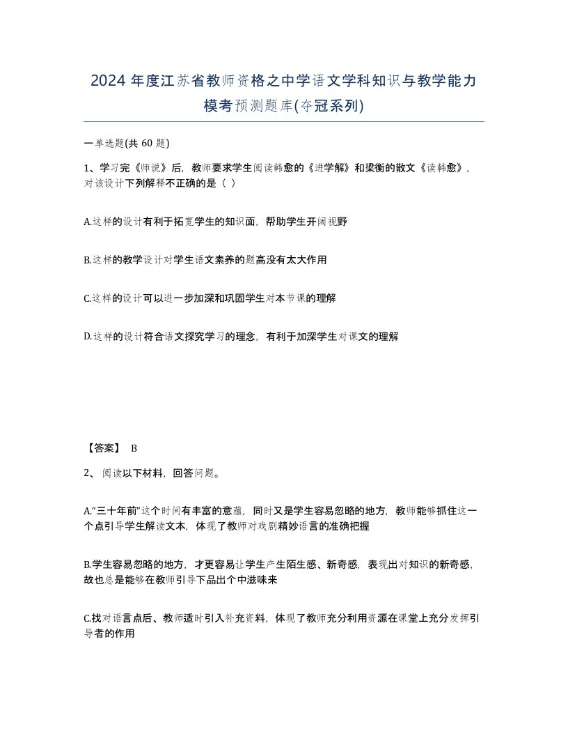 2024年度江苏省教师资格之中学语文学科知识与教学能力模考预测题库夺冠系列