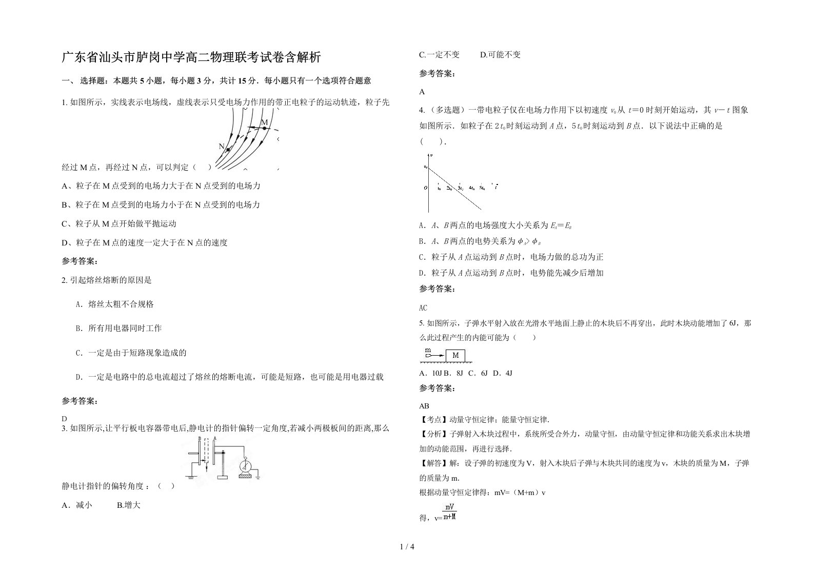 广东省汕头市胪岗中学高二物理联考试卷含解析