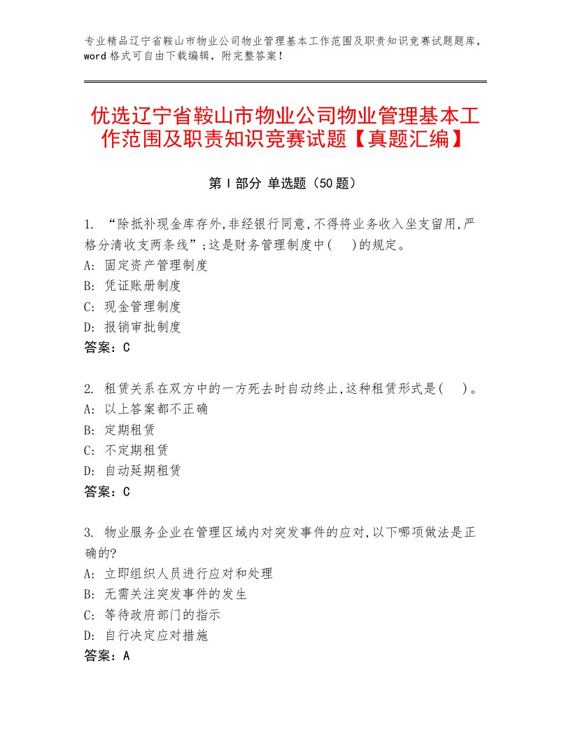 优选辽宁省鞍山市物业公司物业管理基本工作范围及职责知识竞赛试题【真题汇编】