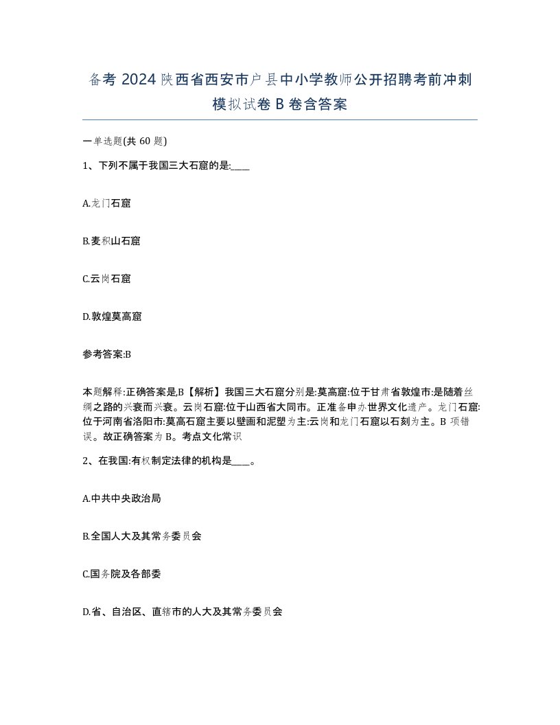 备考2024陕西省西安市户县中小学教师公开招聘考前冲刺模拟试卷B卷含答案