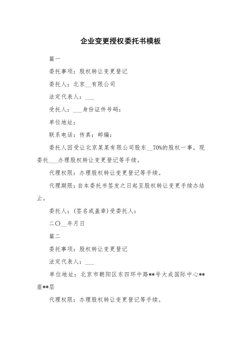 企业变更授权委托书模板