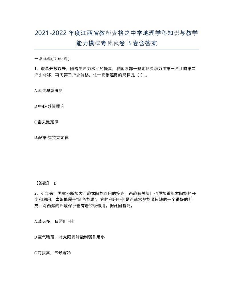 2021-2022年度江西省教师资格之中学地理学科知识与教学能力模拟考试试卷B卷含答案