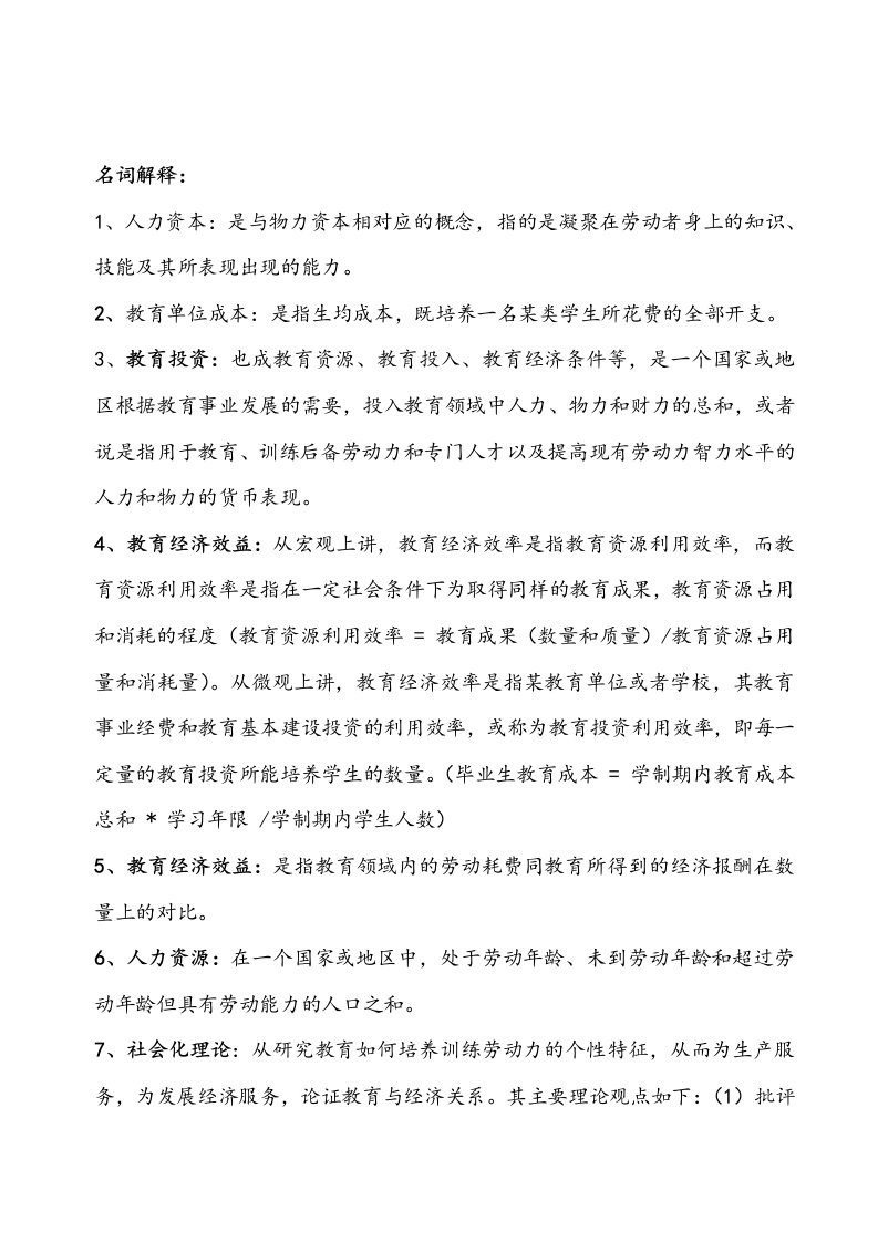 教育经济学考试复习重点