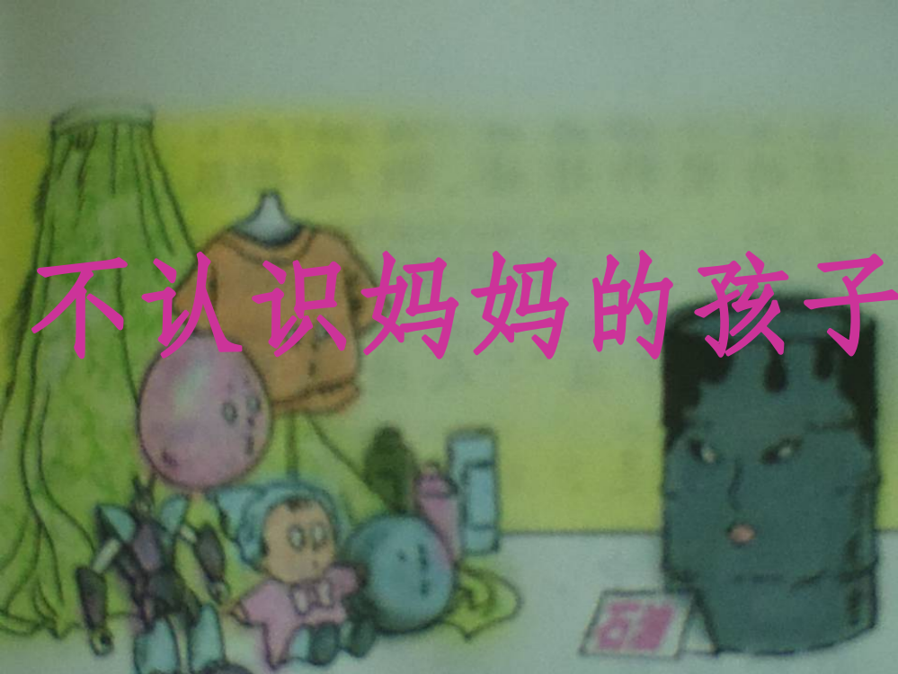 二年级语文上册《不认识妈妈的孩子》课件1