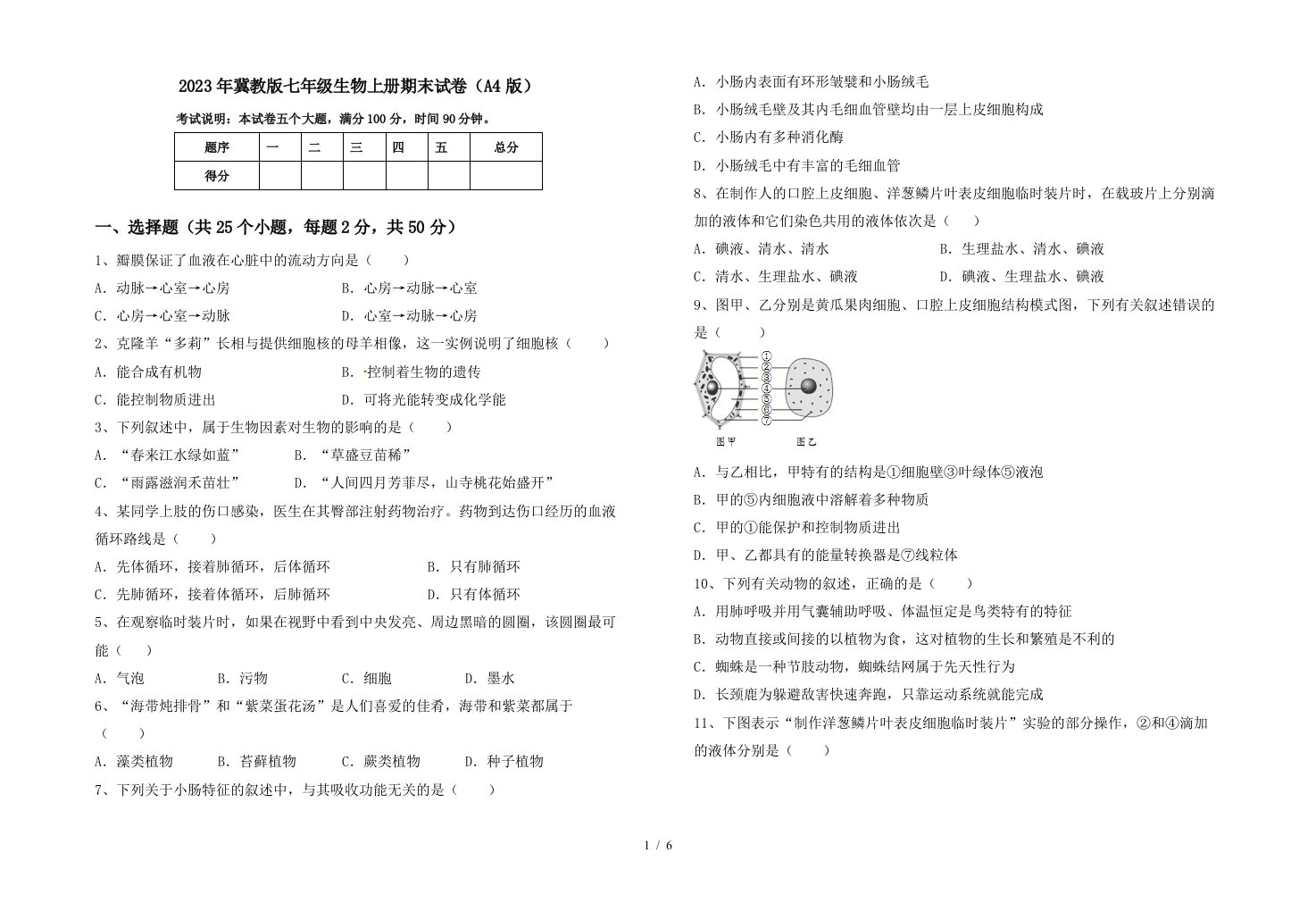 2023年冀教版七年级生物上册期末试卷(A4版)