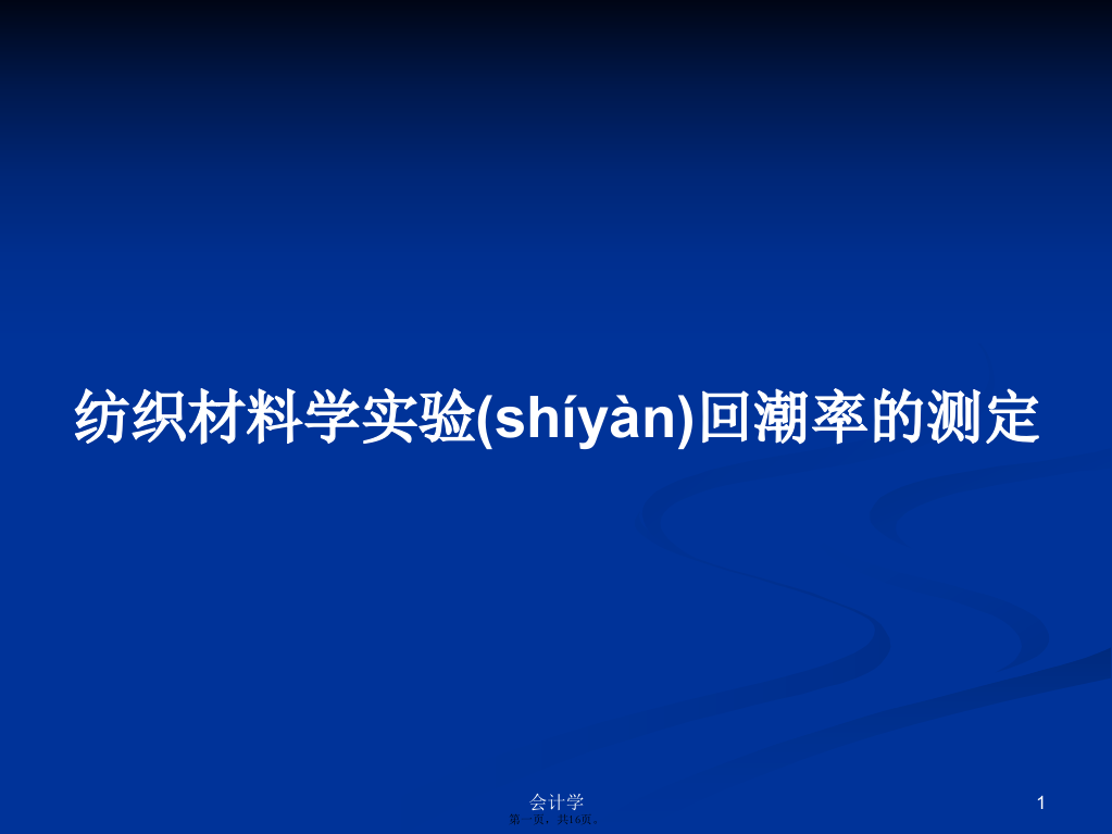 纺织材料学实验回潮率的测定