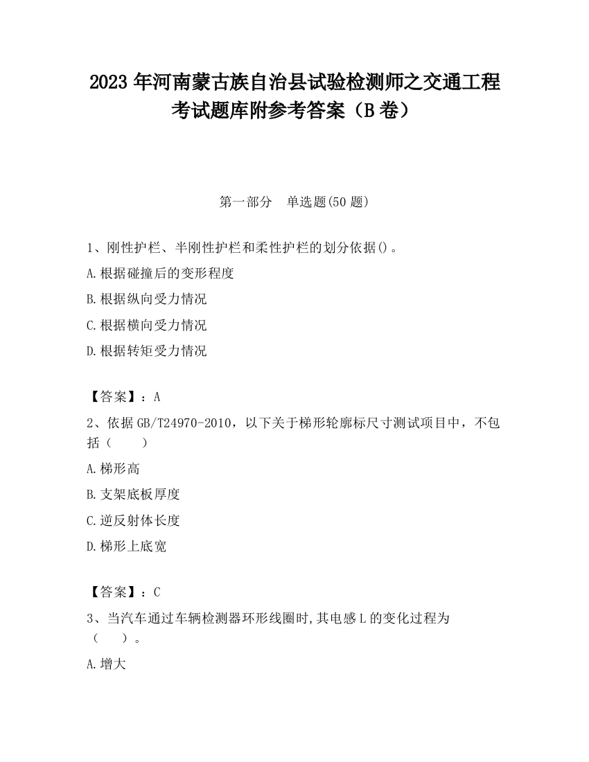 2023年河南蒙古族自治县试验检测师之交通工程考试题库附参考答案（B卷）