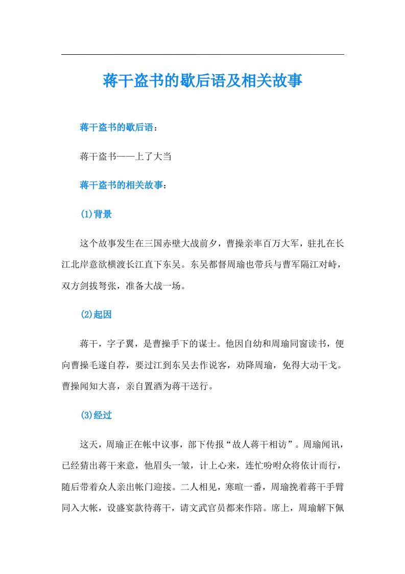 蒋干盗书的歇后语及相关故事